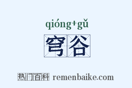 穹谷是什么意思的图片